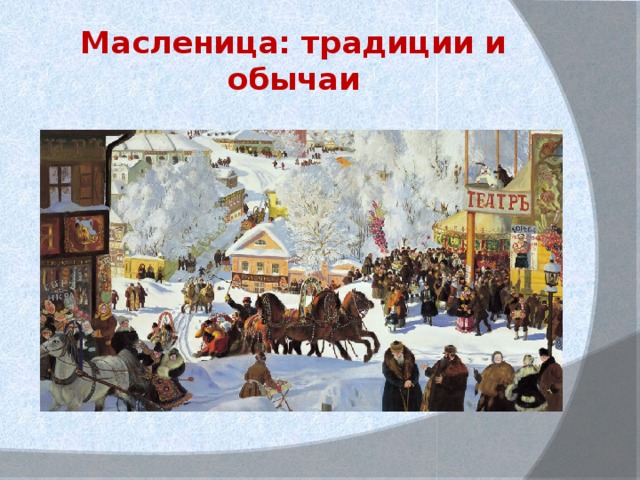 Масленица: традиции и обычаи 