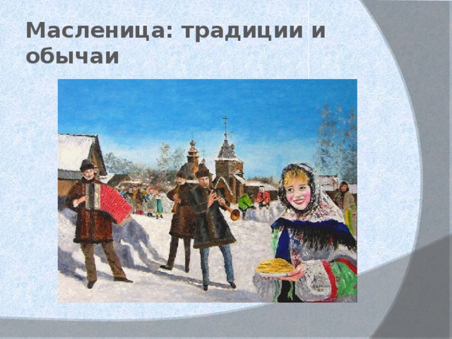Масленица: традиции и обычаи 