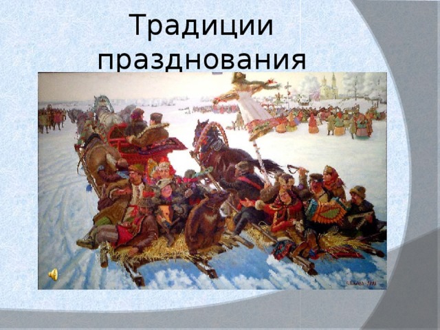 Традиции празднования 