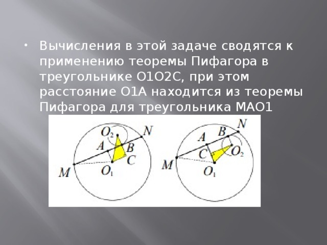 Вычисления в этой задаче сводятся к применению теоремы Пифагора в треугольнике О1О2С, при этом расстояние О1А находится из теоремы Пифагора для треугольника МАО1 