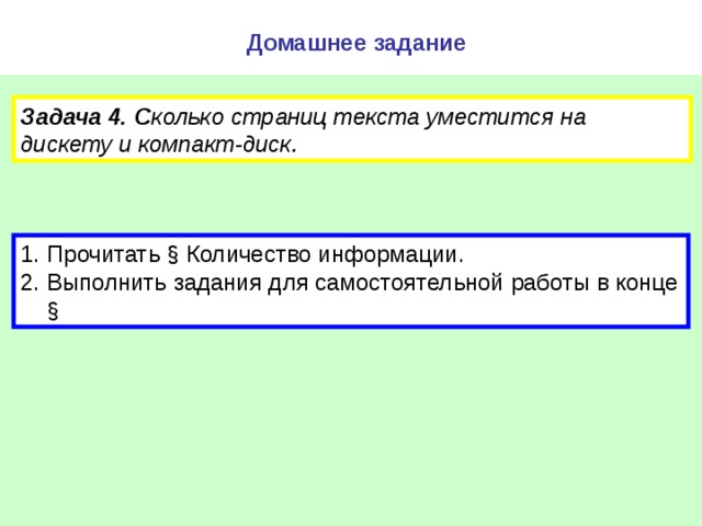 Домашнее задание Задача 4. С колько страниц текста уместится на дискету и компакт-диск.  1. Прочитать  § Количество информации. 2. Выполнить задания для самостоятельной работы в конце § 