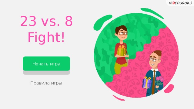 23 vs. 8 Fight! Начать игру Правила игры 