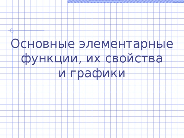 Основные элементарные функции, их свойства и графики 