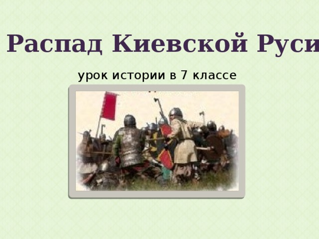 Распад киевской руси