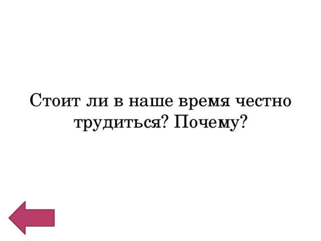 Стоит ли в наше время честно трудиться? Почему? 