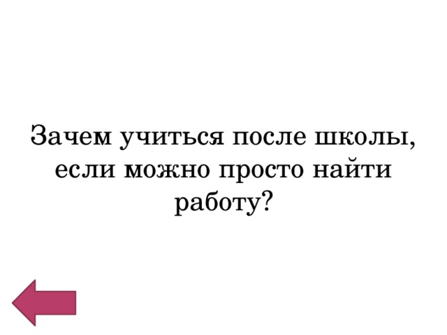 Зачем учиться после школы, если можно просто найти работу? 