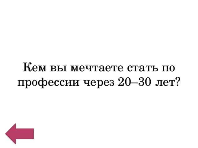 Кем вы мечтаете стать по профессии через 20–30 лет? 