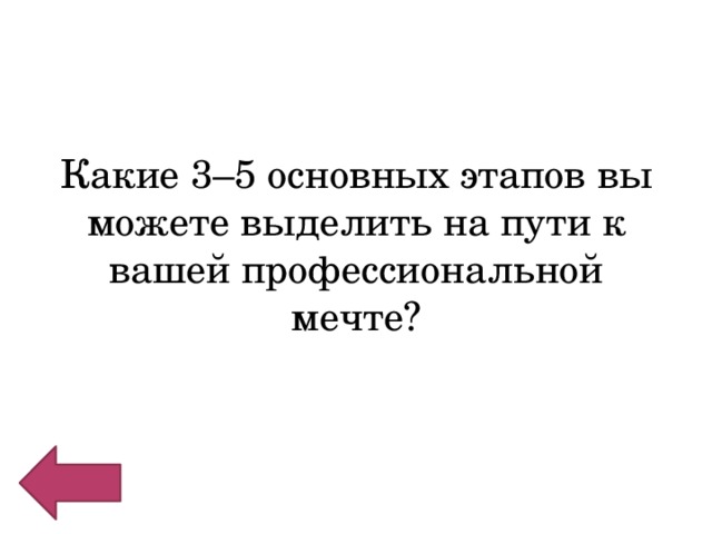 Какие 3–5 основных этапов вы можете выделить на пути к вашей профессиональной мечте? 