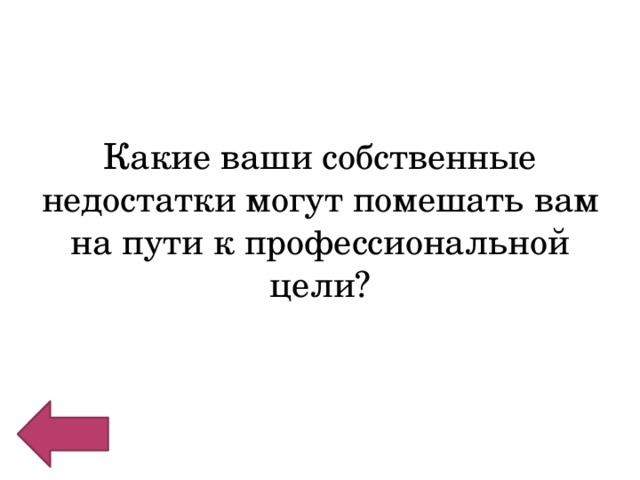 Какие ваши собственные недостатки могут помешать вам на пути к профессиональной цели? 