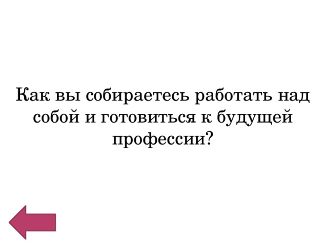 Как вы собираетесь работать над собой и готовиться к будущей профессии? 