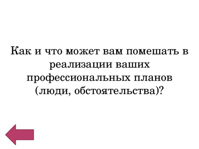 Как и что может вам помешать в реализации ваших профессиональных планов (люди, обстоятельства)? 