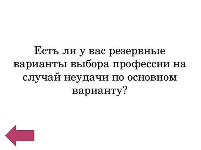 Есть ли у вас резервные варианты выбора профессии на случай неудачи по основном варианту? 