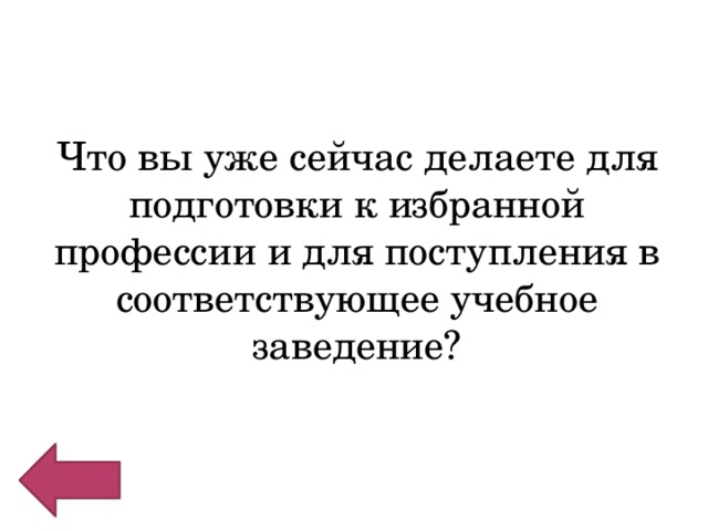 Что вы уже сейчас делаете для подготовки к избранной профессии и для поступления в соответствующее учебное заведение? 