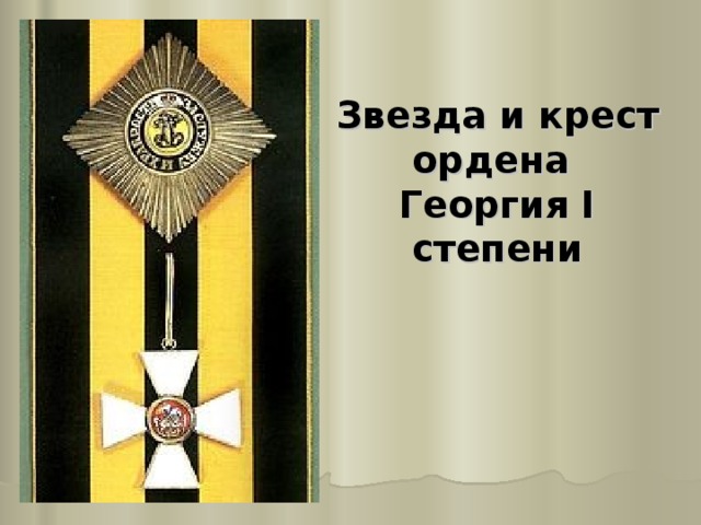 Звезда и крест ордена Георгия I степени 