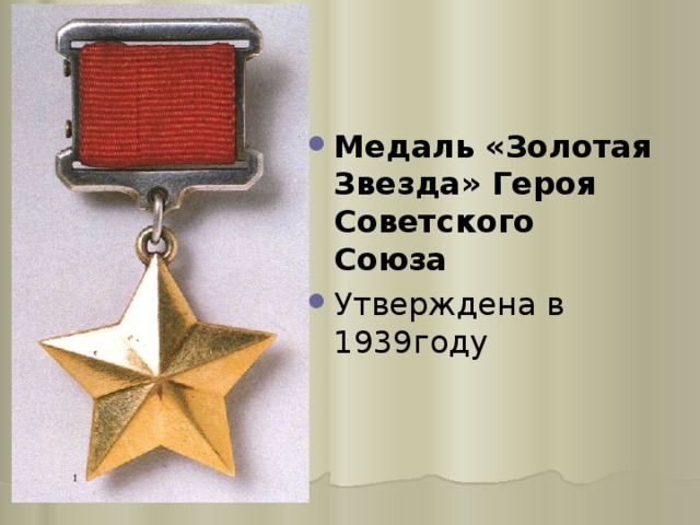 Медаль «Золотая Звезда» Героя Советского Союза  Утверждена в 1939году  