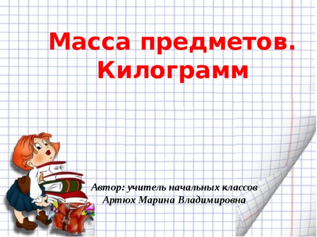 Массы вещей