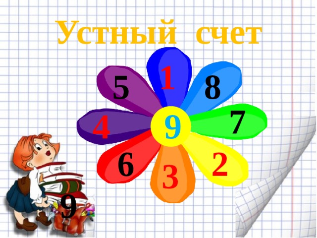Устный счет 1 8 5 7 9 4 2 6 3 9 