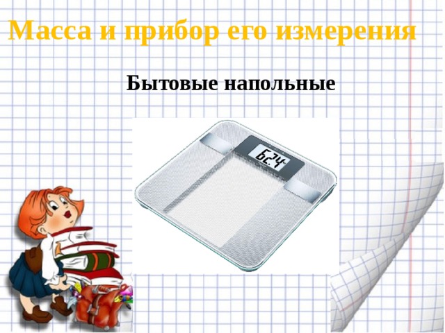 Масса и прибор его измерения Бытовые напольные 