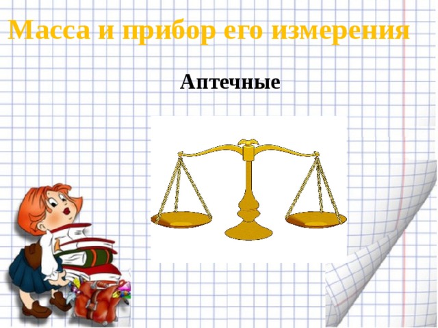 Масса и прибор его измерения  Аптечные 