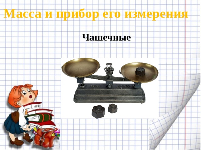 Масса и прибор его измерения Чашечные 