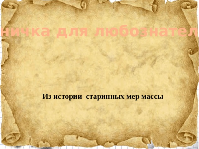 Страничка для любознательных Из истории старинных мер массы 