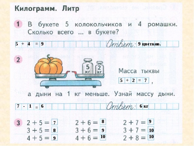 + 5 9 9 цветков. = 4 5 2 + = 7 6 6 кг 7 - 1 = 8 9 7 8 9 10 10 10 9 
