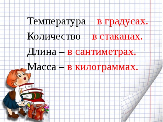 Температура – в градусах. Количество – в стаканах. Длина – в сантиметрах. Масса – в килограммах. 
