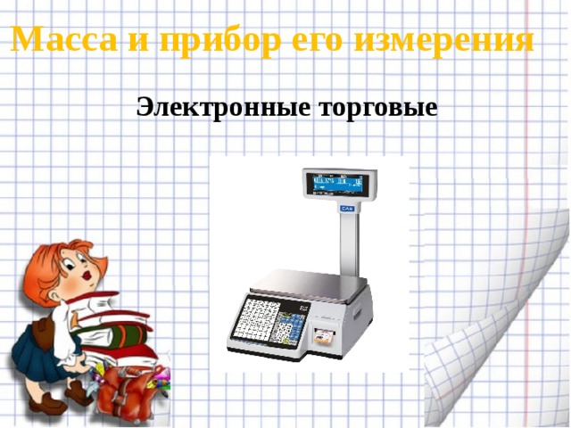 "Масса предметов. Килограмм"