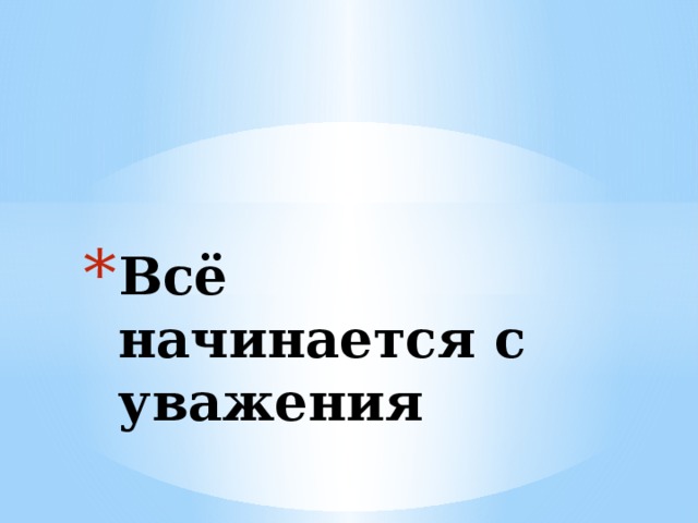 Классный час в 3 классе с презентацией уважай себя уважай других