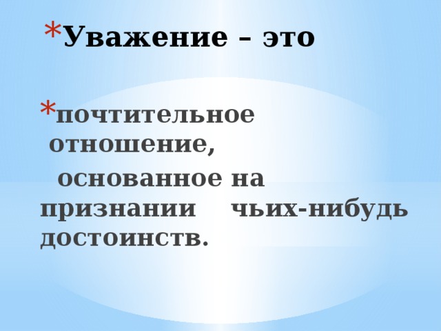 Вывод уважение к человеку. Уважение. Уважение это кратко. Почтительное уважение. Почтительное отношение к людям основанное на признании их достоинств.