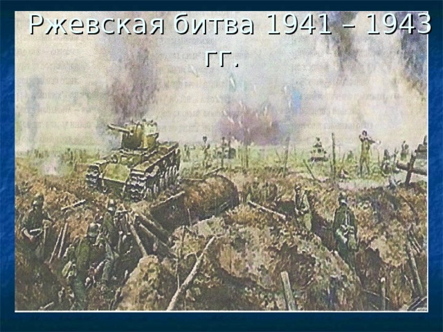  Ржевская битва 1941 – 1943 гг. 
