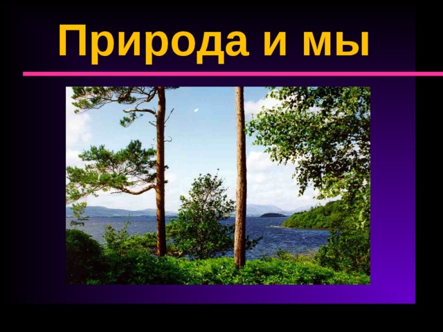 Презентация - Проект по литературному чтению "Природа и мы" (17 слайдов)