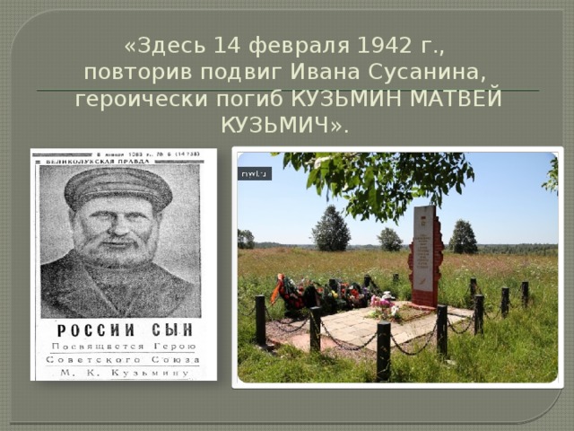 Сравни историю ивана сусанина и матвея кузьмина продумай план по которому проведешь это сравнение