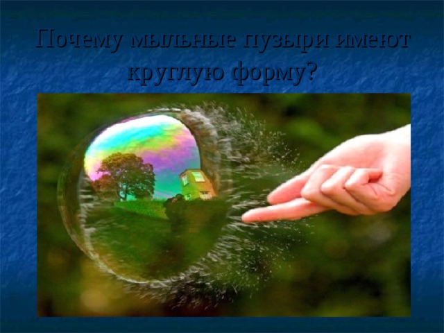 Почему мыльные пузыри имеют круглую форму? 