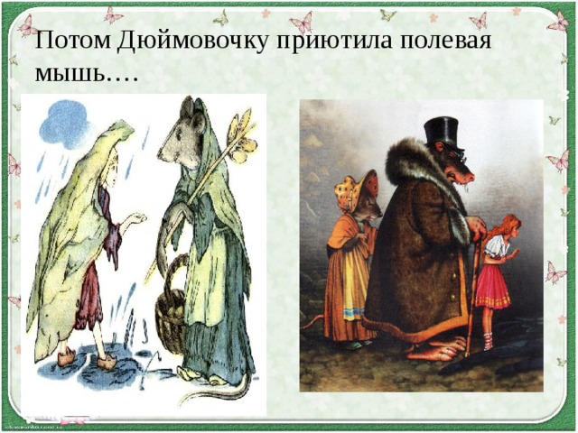 Потом Дюймовочку приютила полевая мышь…. 