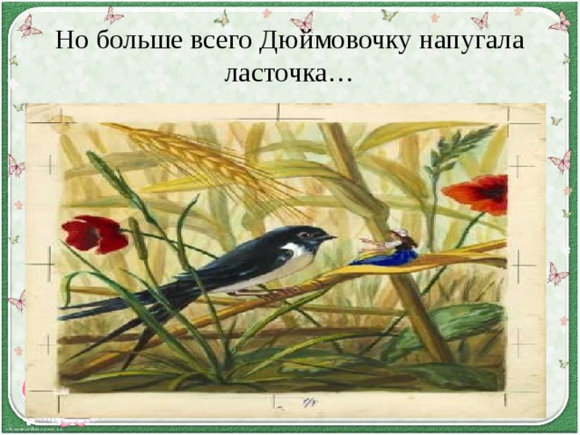 Но больше всего Дюймовочку напугала ласточка… 