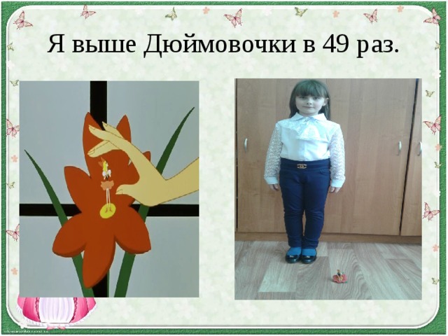 Я выше Дюймовочки в 49 раз. 