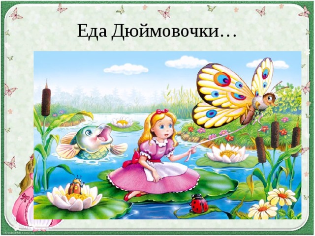Еда Дюймовочки… 