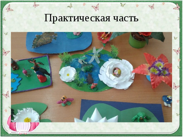 Практическая часть 