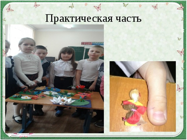 Практическая часть 