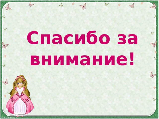Спасибо за внимание!     