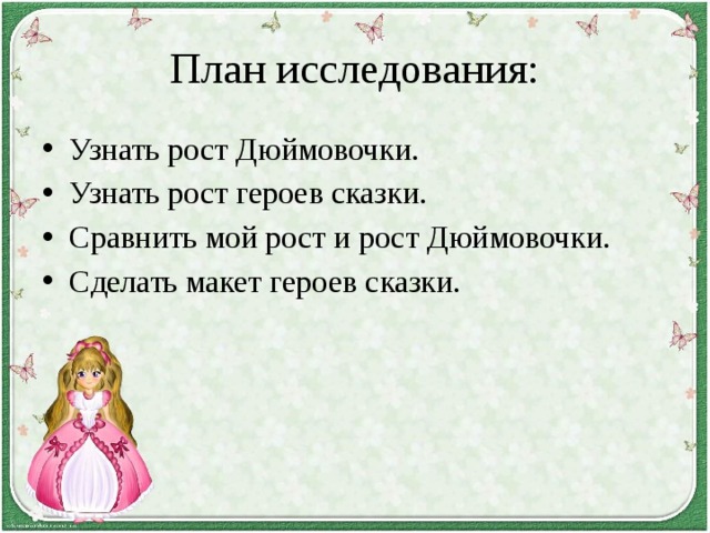 План исследования: Узнать рост Дюймовочки. Узнать рост героев сказки. Сравнить мой рост и рост Дюймовочки. Сделать макет героев сказки. 