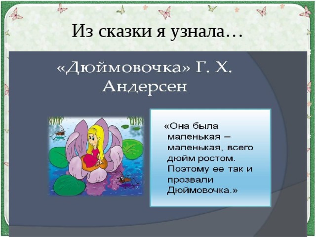 Из сказки я узнала… 