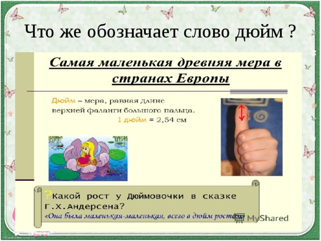 Что же обозначает слово дюйм ? 
