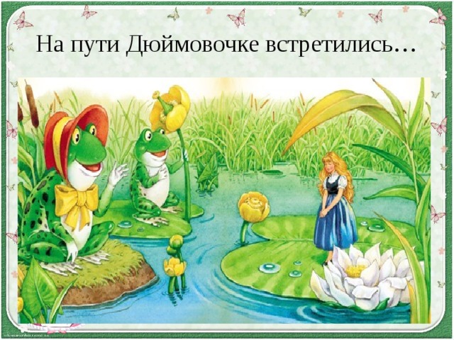 На пути Дюймовочке встретились… 