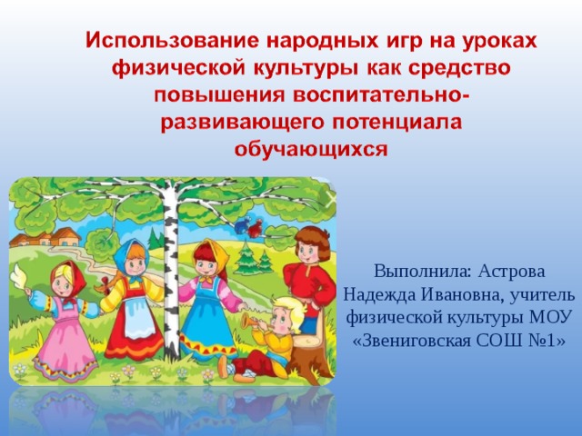 Выполнила: Астрова Надежда Ивановна, учитель физической культуры МОУ «Звениговская СОШ №1» 