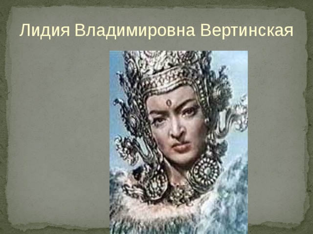 Лидия Владимировна Вертинская 
