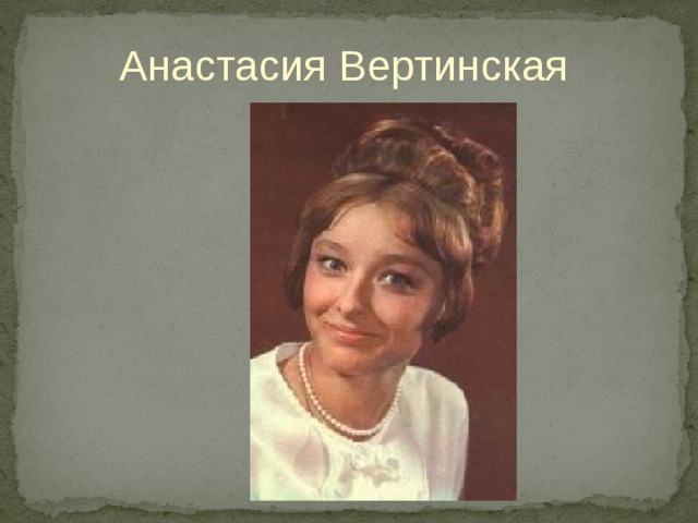 Анастасия Вертинская 