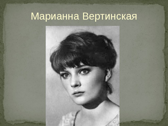 Марианна Вертинская 