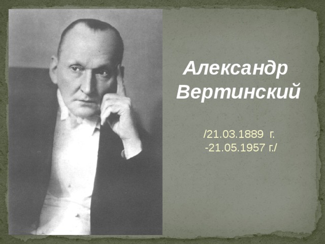 Александр Вертинский    /21.03.1889 г.  -21.05.1957 г./ 